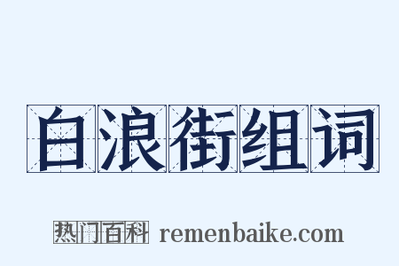 白浪街组词是什么意思的图片